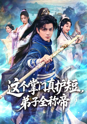 这个掌门真护短,弟子全称帝(70集) 这个掌门真护短,弟子全称帝(70集)热门短剧推荐。