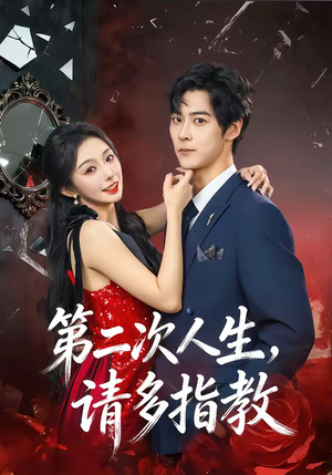 第二次人生,请多指教(80集) 第二次人生,请多指教(80集)火爆短剧热播中