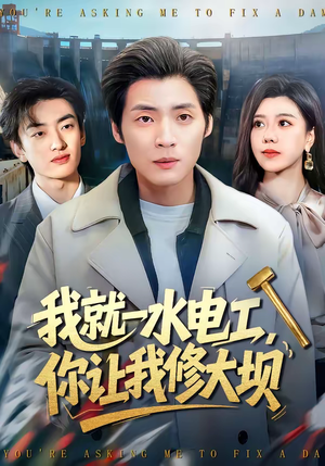 我就一水电工,你让我修大坝(65集) 我就一水电工,你让我修大坝(65集)今日短剧分享