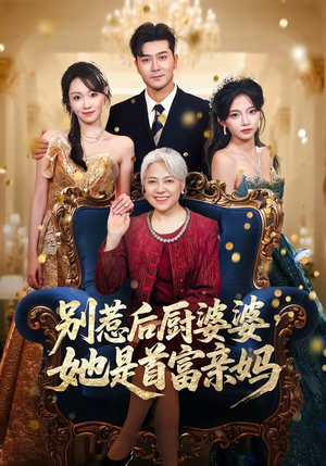 别惹后厨婆婆，她是首富亲妈（56集）短剧热门推荐