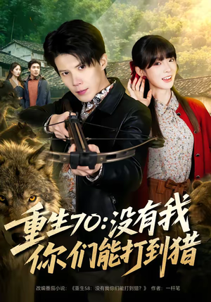 重生70：没有我你们能打到猎（80集）第32集