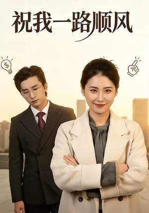 祝我一路顺风（70集）精彩热门短剧