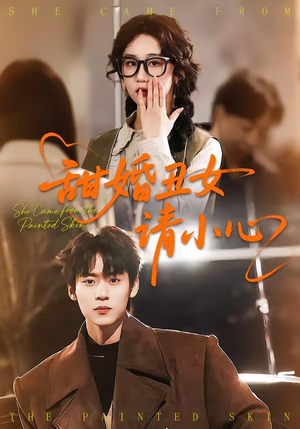 甜婚丑女请小心（82集）在哪个平台看好