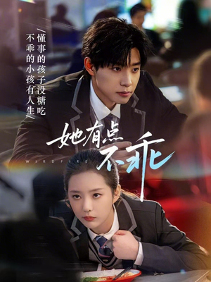 她有点不乖（70集）热门短剧在线看