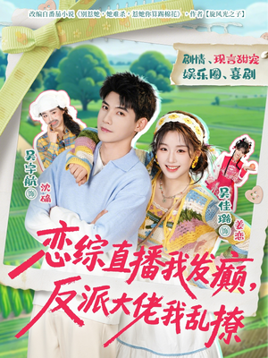 恋综直播我发癫，反派大佬我乱撩（105集）在线免费观看