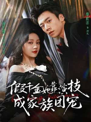 假千金她靠演技成家族团宠（79集）在哪看是免费的