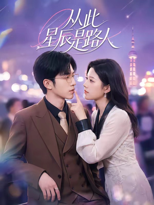 从此星辰是路人(50集) 从此星辰是路人(50集)民国短剧推荐