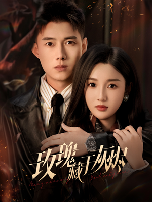 玫瑰藏于灰烬（70集）网上可以看吗