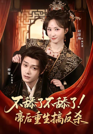 不舔了不舔了!帝后重生搞反杀(67集) 不舔了不舔了!帝后重生搞反杀(67集)爆火短剧推荐