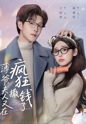 薄爷,夫人又在疯狂撒钱了(79集) 薄爷,夫人又在疯狂撒钱了(79集)短剧介绍