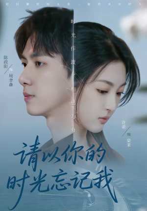 请以你的时光忘记我（60集）火爆短剧来袭