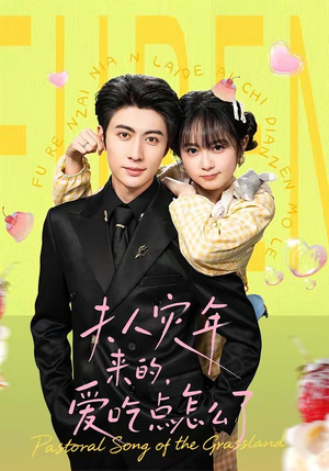 夫人灾年来的,爱吃点怎么了(100集) 夫人灾年来的,爱吃点怎么了(100集)哪个短剧网能看