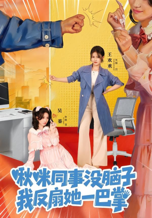 啾咪同事没脑子,我反扇她一巴掌(63集) 啾咪同事没脑子,我反扇她一巴掌(63集)热门短剧推荐。