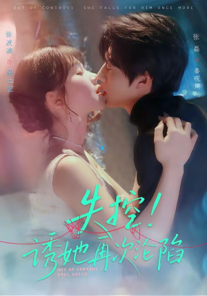 失控!诱她再次沦陷(80集) 失控!诱她再次沦陷(80集)爆火短剧追不停