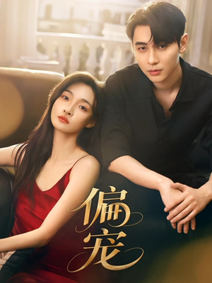 偏宠（54集）一起看短剧