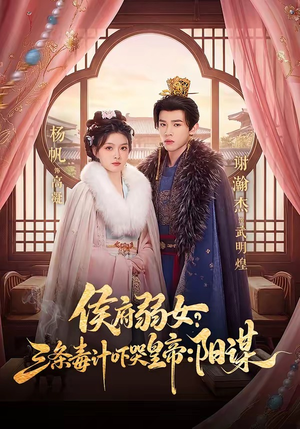 侯府弱女，三条毒计吓哭皇帝：史上最强毒士（99集）短剧抢先看全集