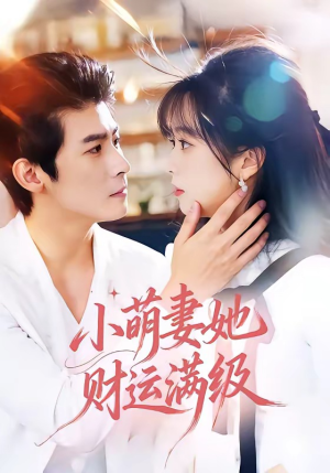 小萌妻她财运满级(71集) 小萌妻她财运满级(71集)热播短剧推荐