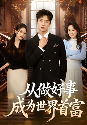 从做好事成为世界首富（80集）免费短剧就是爽