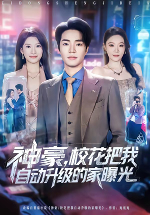 神豪，校花把我自动升级的家曝光（80集）经典老剧免费看