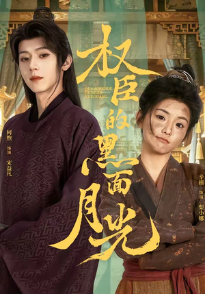 权臣的黑面月光(60集) 权臣的黑面月光(60集)全网独播免费看