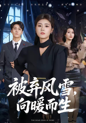 被弃风雪，向暖而生（60集）真的太精彩了