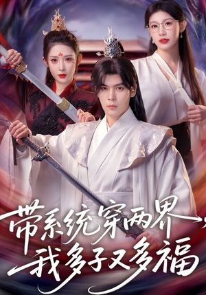 带系统穿两界，我多子又多福（81集）热播短剧重燃