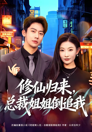 修仙归来，总裁姐姐倒追我（81集）短剧抢先看