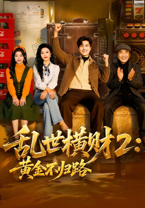 乱世横财2:黄金不归路(59集) 乱世横财2:黄金不归路(59集)最新热门短剧