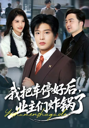 我把车停好后,业主们炸锅了(47集) 我把车停好后,业主们炸锅了(47集)爆款短剧抢先看