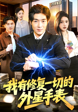 我有修复一切的外星手表（108集）最新短剧推荐