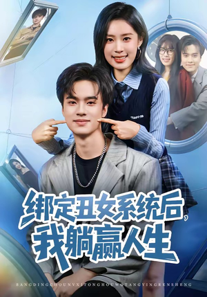 绑定丑女系统后，我躺赢人生（80集）百度网盘在线看