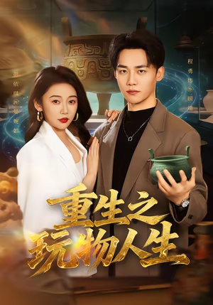 重生之玩物人生(63集) 重生之玩物人生(63集)短剧全集更精彩