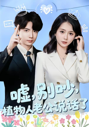 嘘别吵植物人老公说话了（80集）剧好看短剧推荐