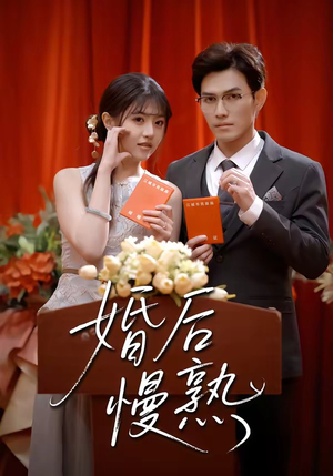 婚后慢熟(80集) 婚后慢熟(80集)每日短剧追不停