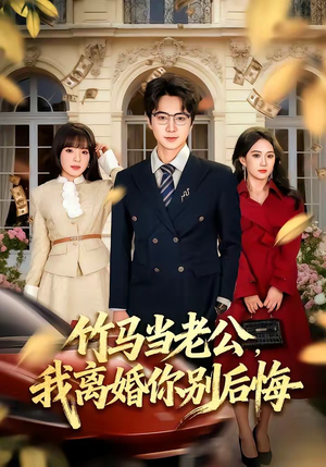 竹马当老公,我离婚你别后悔(63集) 竹马当老公,我离婚你别后悔(63集)免费短剧片段