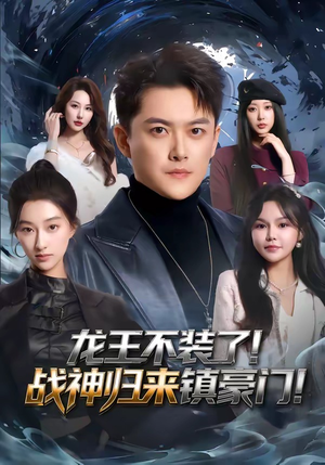 龙王不装了！战神归来镇豪门（78集）无需会员免费看