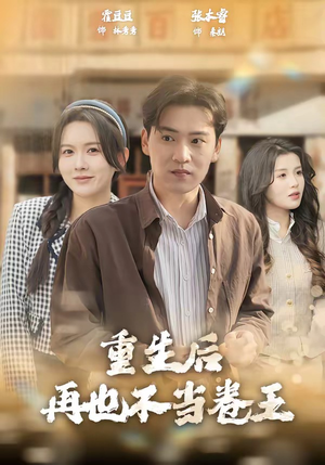 重生后再也不当卷王(80集) 重生后再也不当卷王(80集)无需会员轻松看
