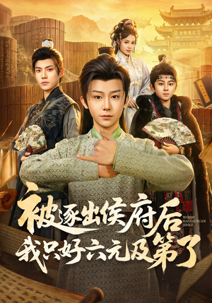 被逐出侯府后我只好六元及第了（80集）一口气追完短剧