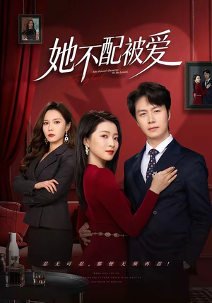 她不配被爱（79集）精彩片段