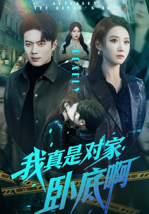 我真是对家卧底啊（100集）热门短剧来袭