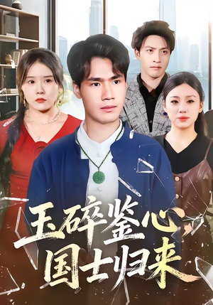 玉碎鉴心，国士归来（80集）百度在线观看