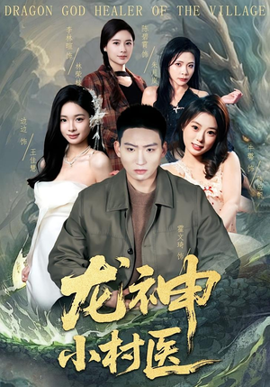 龙神小村医（80集）简直不要太好看