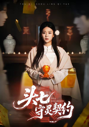 头七守灵契约（35集）热门短剧抢先