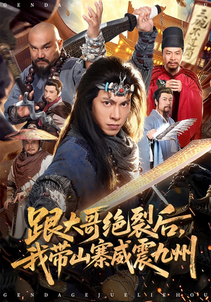 跟大哥决裂后，我带山寨威震九州（80集）热播短剧重燃