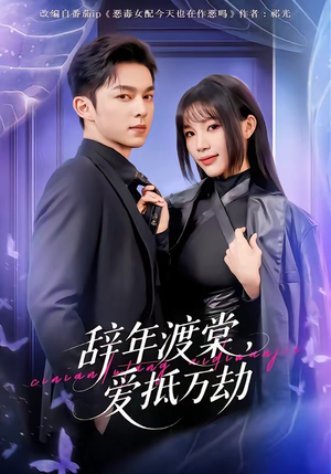 辞年渡棠，爱抵万劫（80集）精彩短剧免费看