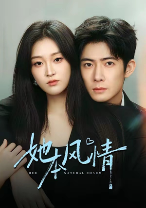 她本风情(70集) 她本风情(70集)免费短剧推荐
