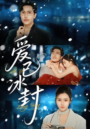 爱已冰封（62集）好看短剧看不停