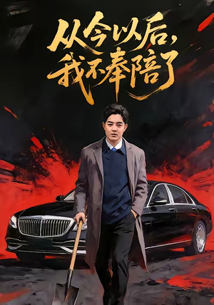 从今以后,我不奉陪了(76集) 从今以后,我不奉陪了(76集)短剧有好货推荐