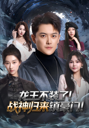 龙王不装了!战神归来镇豪门(78集) 龙王不装了!战神归来镇豪门(78集)热门短剧推荐