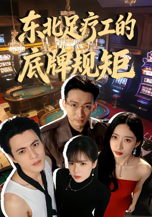 东北足疗工的底牌规矩(50集) 东北足疗工的底牌规矩(50集)免费短剧大全